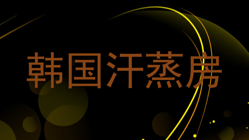 韩国汗蒸房