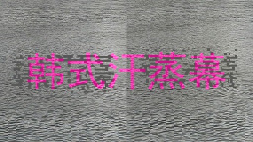 韩式汗蒸幕