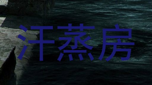 汗蒸房