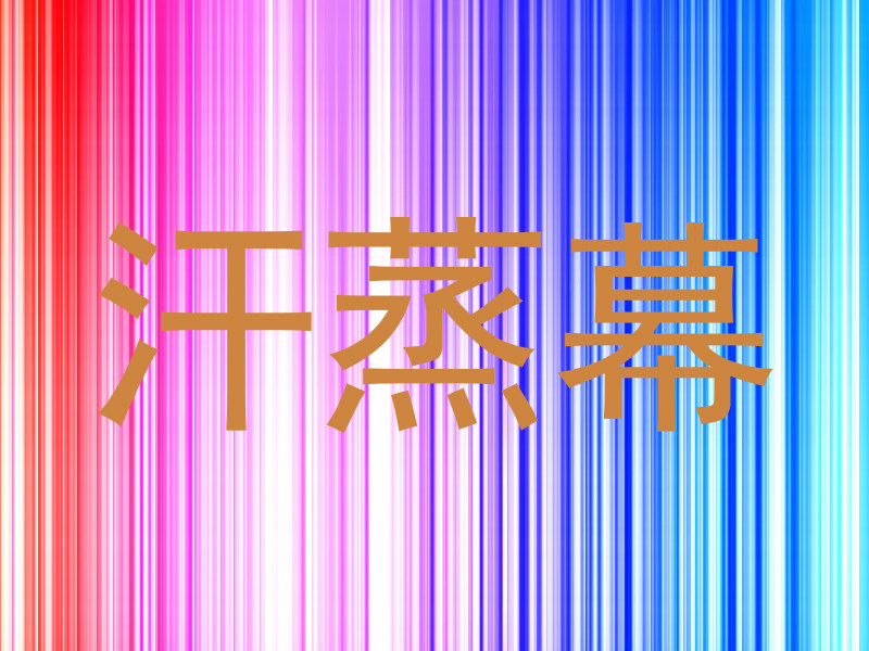 汗蒸幕