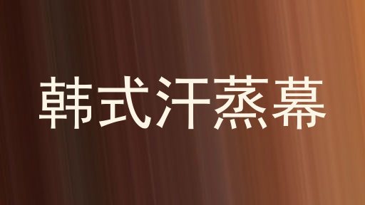 韩式汗蒸幕