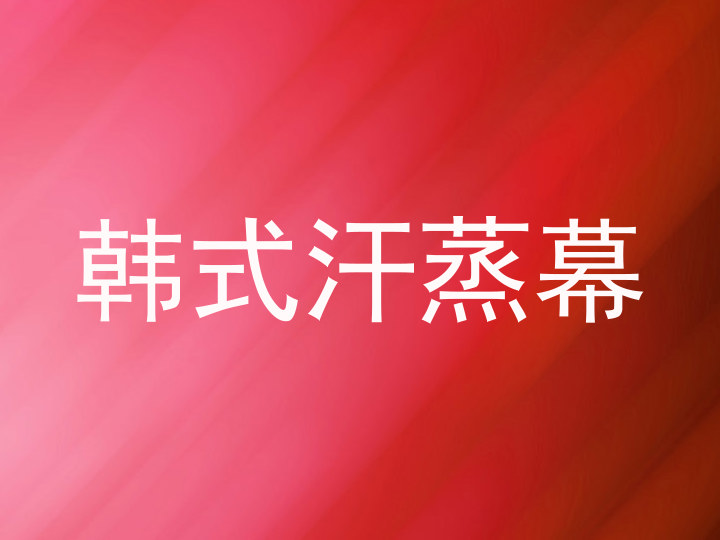 韩式汗蒸幕