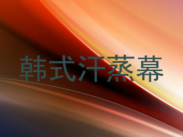 韩式汗蒸幕