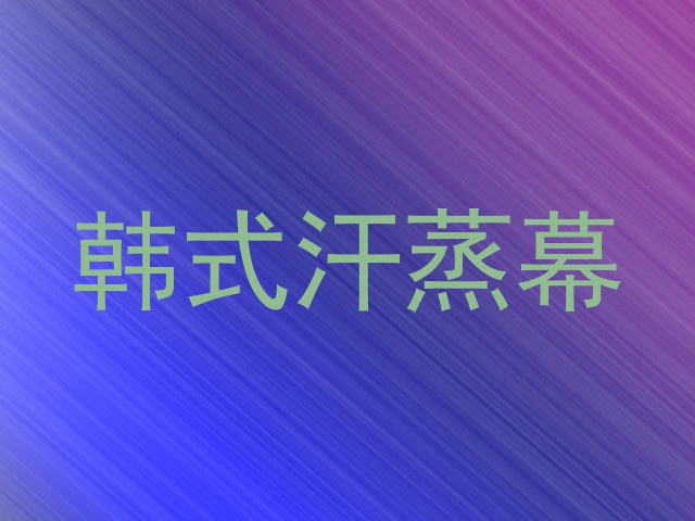 韩式汗蒸幕