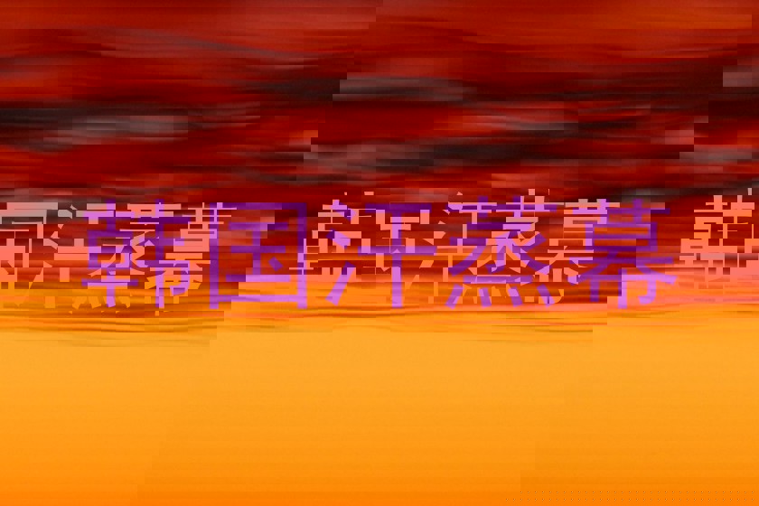 韩国汗蒸幕
