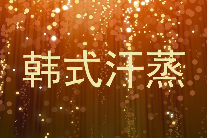 韩式汗蒸