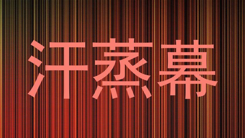 汗蒸幕