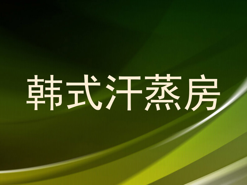 韩式汗蒸房