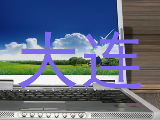 大连