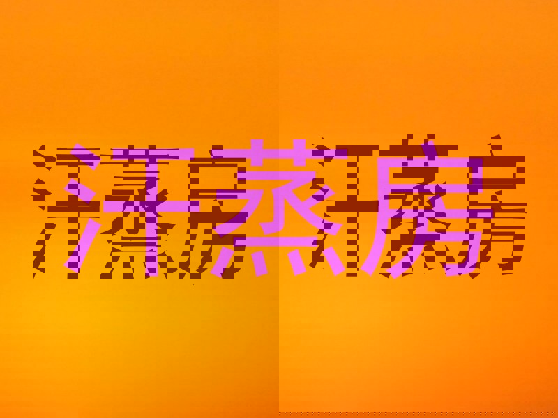 汗蒸房