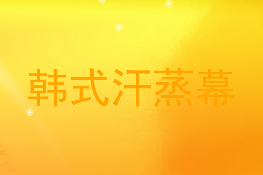 韩式汗蒸幕