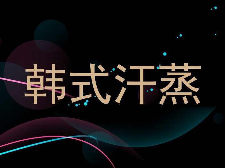 韩式汗蒸
