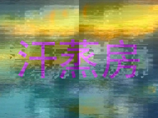 汗蒸房
