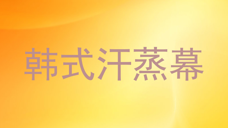 韩式汗蒸幕