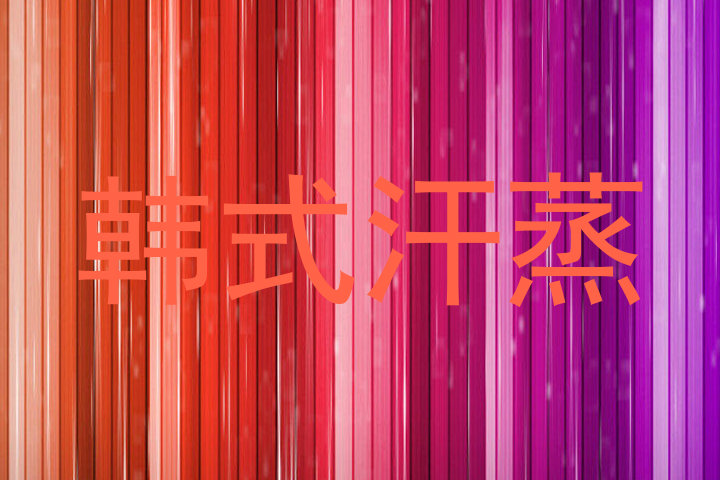 韩式汗蒸