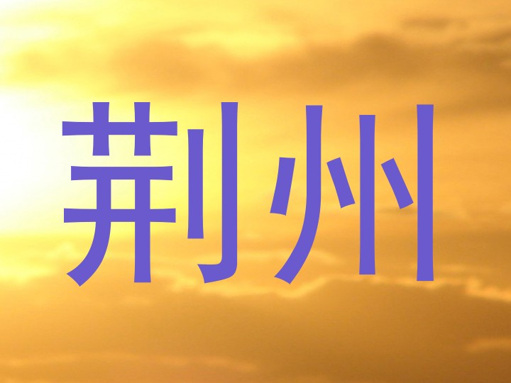 荆州