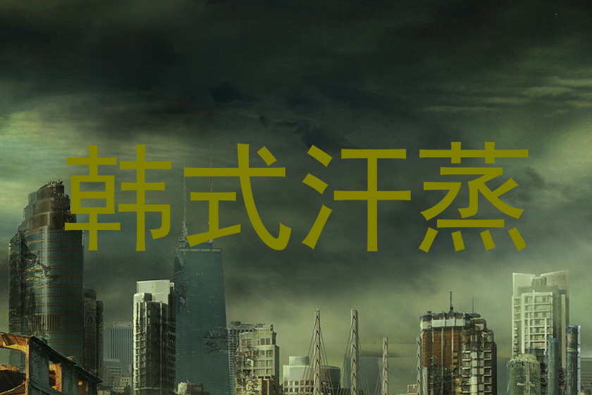 韩式汗蒸