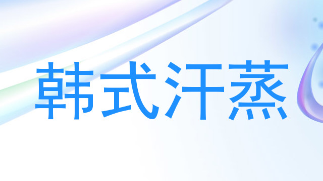 韩式汗蒸