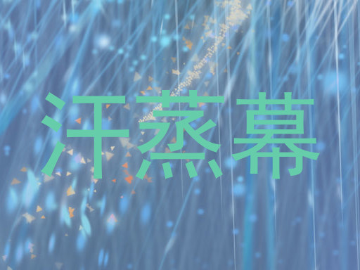汗蒸幕