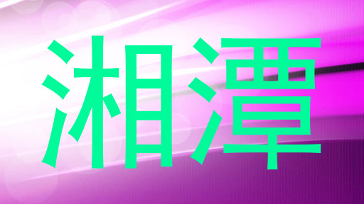 湘潭