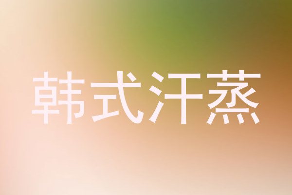 韩式汗蒸