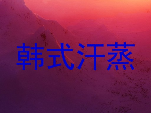 韩式汗蒸