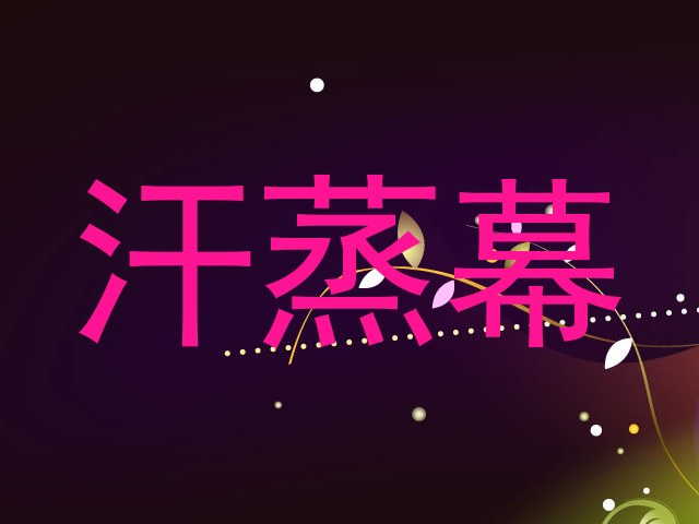 汗蒸幕