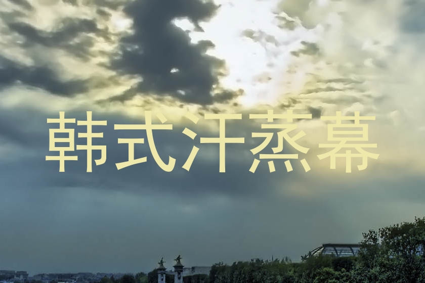 韩式汗蒸幕