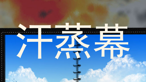 汗蒸幕