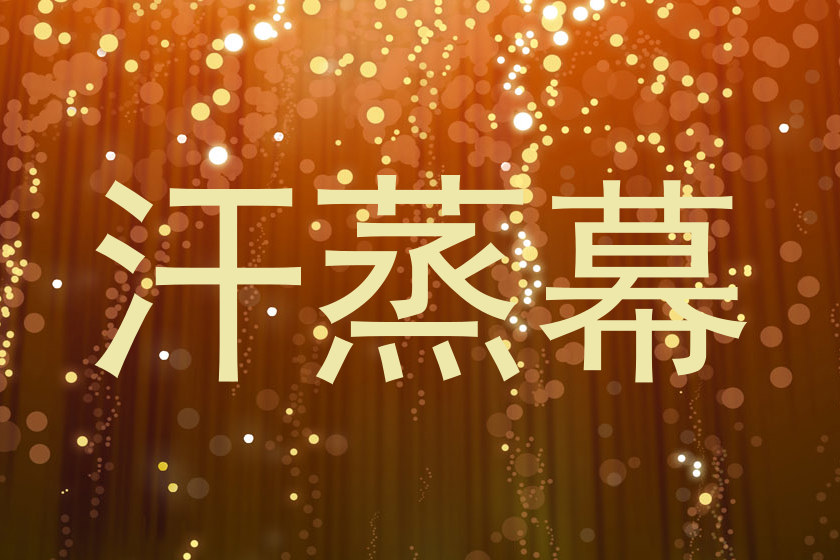 汗蒸幕