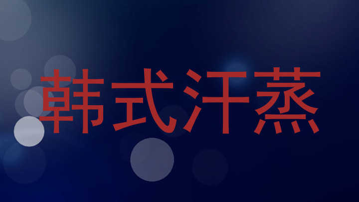 韩式汗蒸