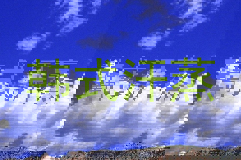 韩式汗蒸