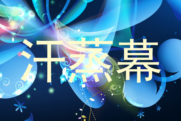 汗蒸幕