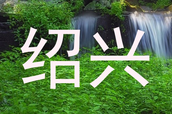 绍兴