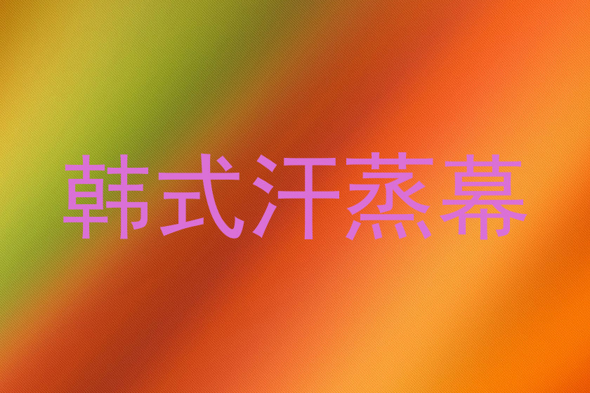 韩式汗蒸幕