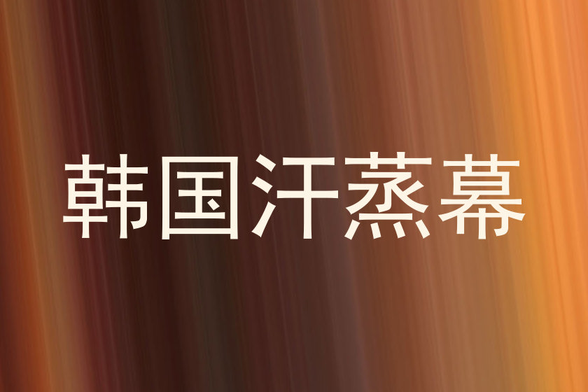 韩国汗蒸幕
