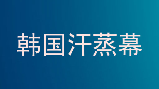 韩国汗蒸幕