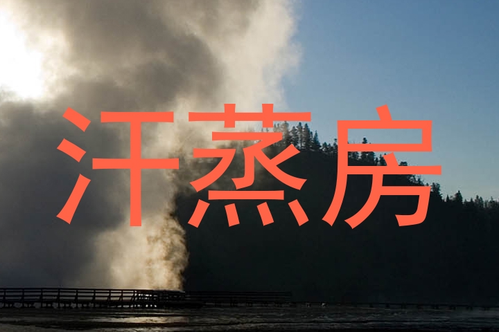 汗蒸房