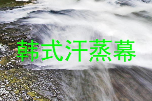 韩式汗蒸幕