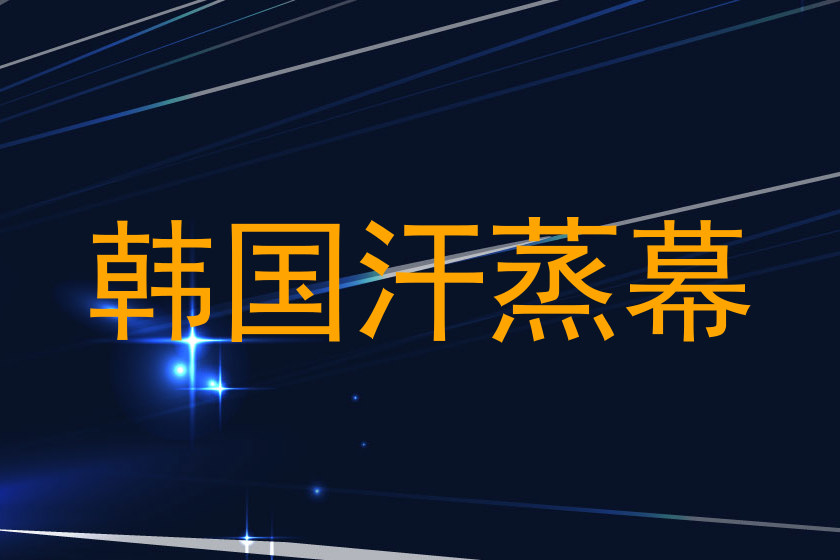 韩国汗蒸幕