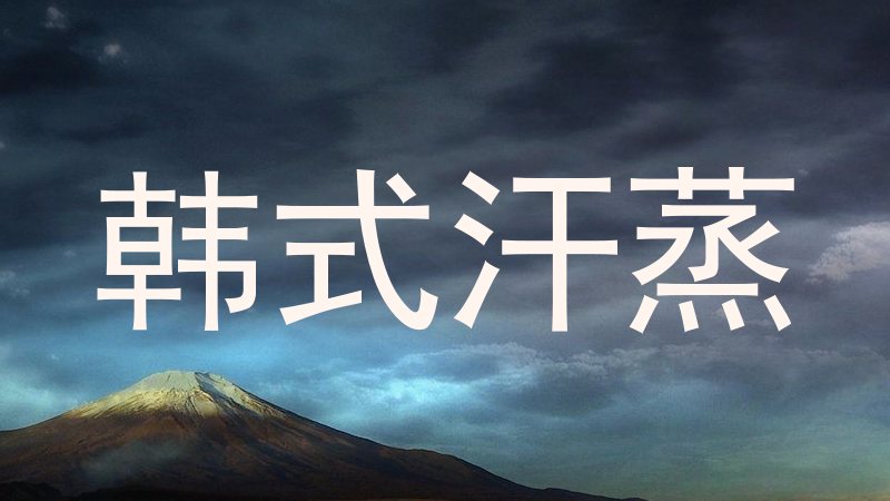 韩式汗蒸