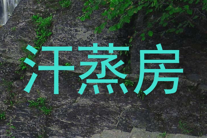 汗蒸房