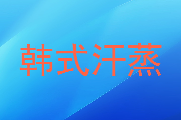韩式汗蒸