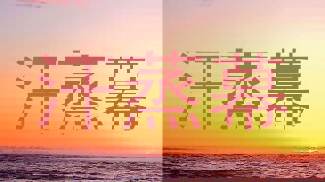 汗蒸幕