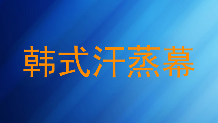 韩式汗蒸幕