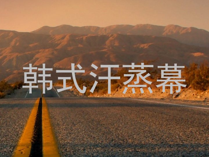 韩式汗蒸幕
