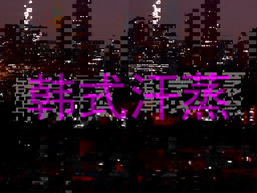 韩式汗蒸