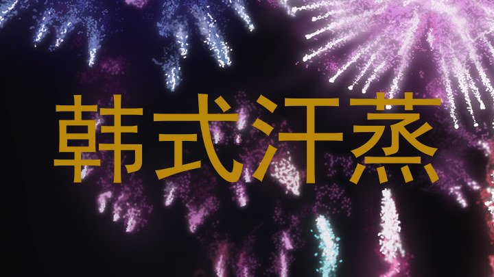 韩式汗蒸
