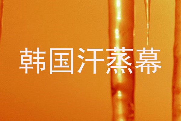 韩国汗蒸幕