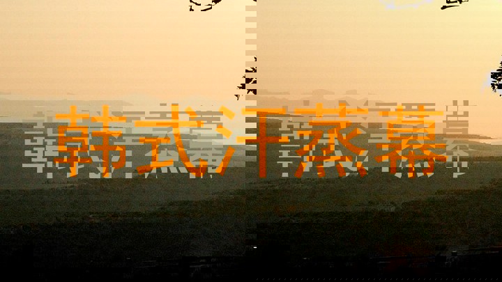 韩式汗蒸幕